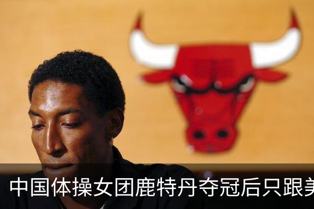 中国体操女团鹿特丹夺冠后只跟美国男教练握手不拥抱，这群小将的分寸感看呆网友