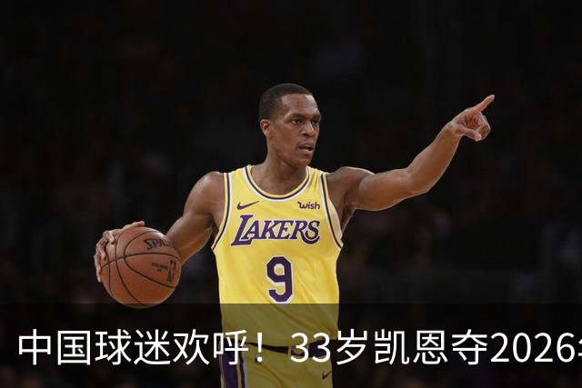 中国球迷欢呼！33岁凯恩夺2026年金球奖，M姓球员德不配位终落选