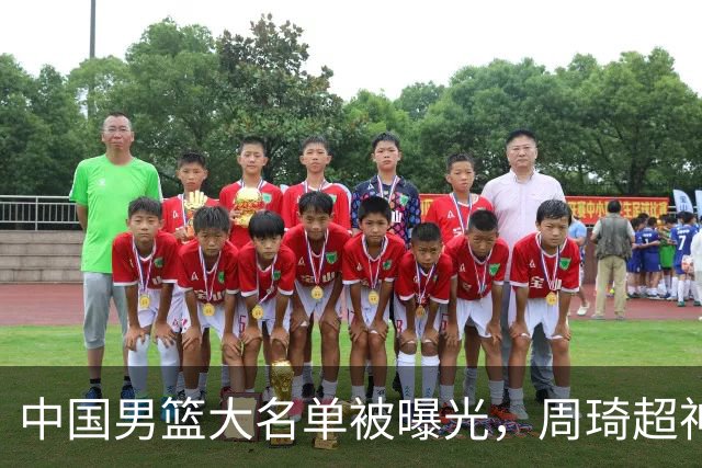 中国男篮大名单被曝光，周琦超神发挥有望回归，多名国手不想参加