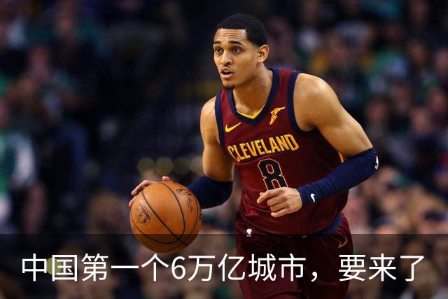 中国第一个6万亿城市，要来了