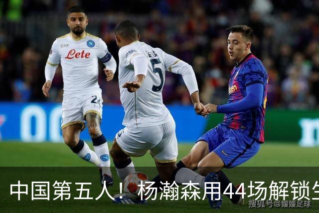 中国第五人！杨瀚森用44场解锁生涯100分，王治郅用了22场，那姚明和易建联呢？