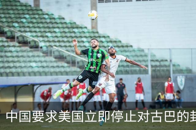 中国要求美国立即停止对古巴的封锁和施压