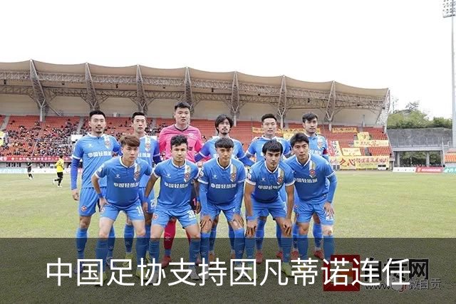 中国足协支持因凡蒂诺连任