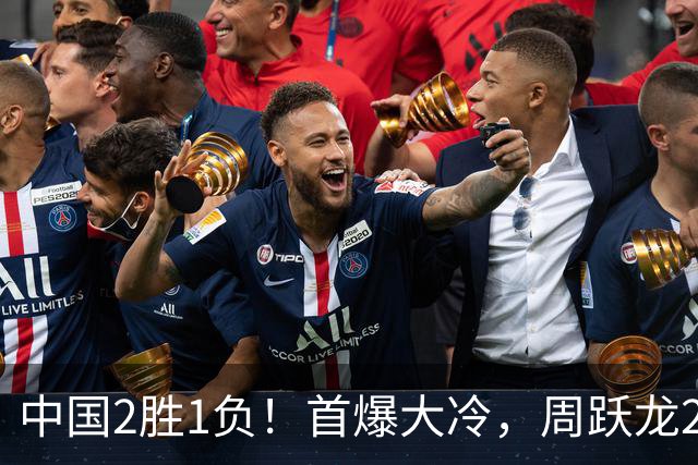 中国2胜1负！首爆大冷，周跃龙2-6输20岁小将，世界亚军也一轮游