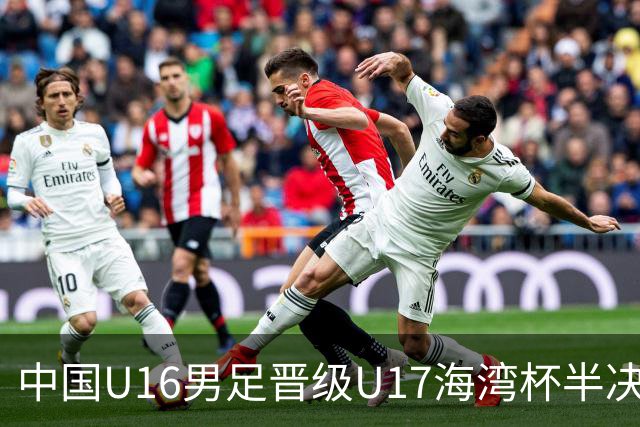 中国U16男足晋级U17海湾杯半决赛