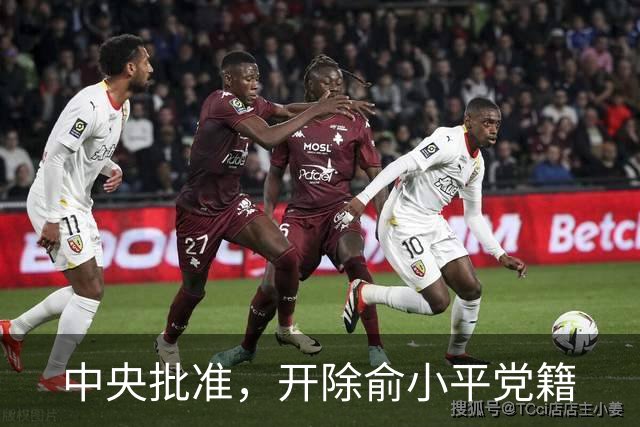 中央批准，开除俞小平党籍