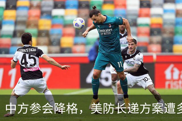 中方参会降格，美防长递方案遭多国冷场，10国拒做第一岛链守门人