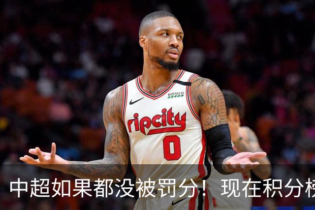 中超如果都没被罚分！现在积分榜会是怎样？