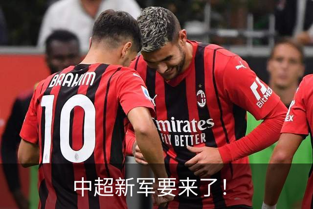 中超新军要来了！