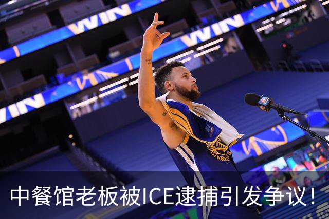 中餐馆老板被ICE逮捕引发争议！ICE：1999年法官就判驱逐出境