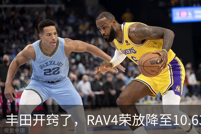 丰田开窍了，RAV4荣放降至10.63万起，一个月卖出16738台