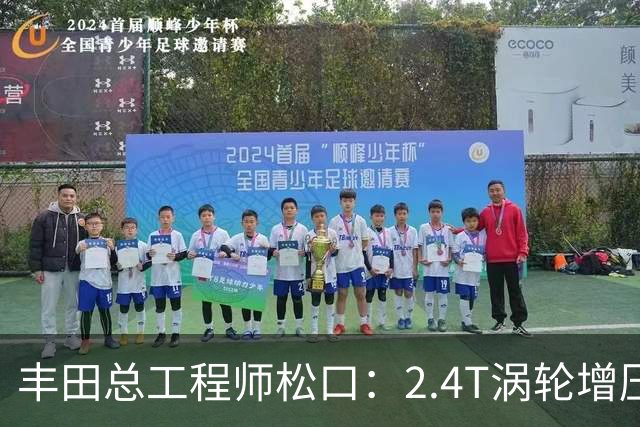 丰田总工程师松口：2.4T涡轮增压发动机塞得进RAV4
