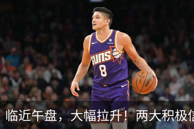 临近午盘，大幅拉升！两大积极信号，突袭中国资产！