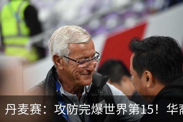 丹麦赛：攻防完爆世界第15！华裔名将退赛，王祉怡晋级16强