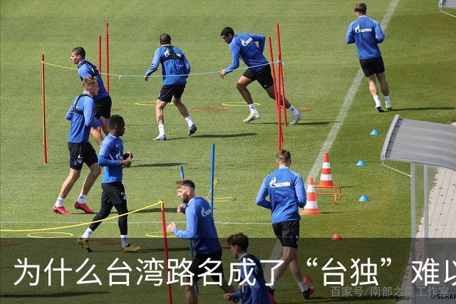 为什么台湾路名成了“台独”难以割断的文化脐带