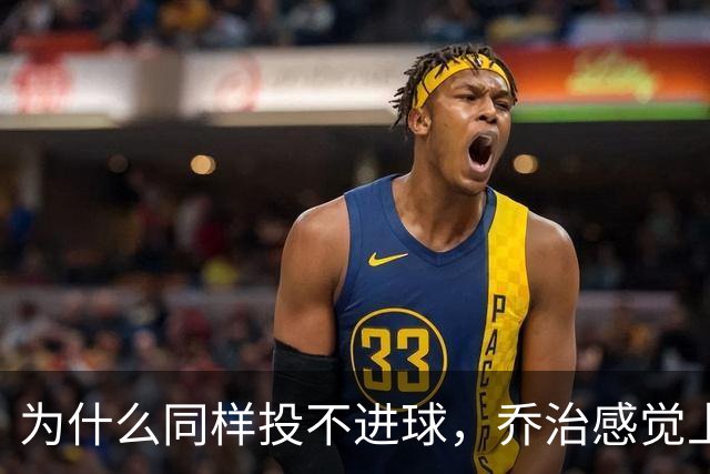 为什么同样投不进球，乔治感觉上比布朗强
