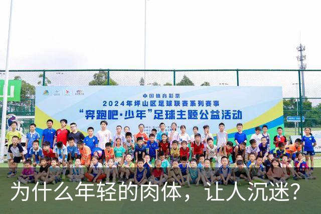 为什么年轻的肉体，让人沉迷？