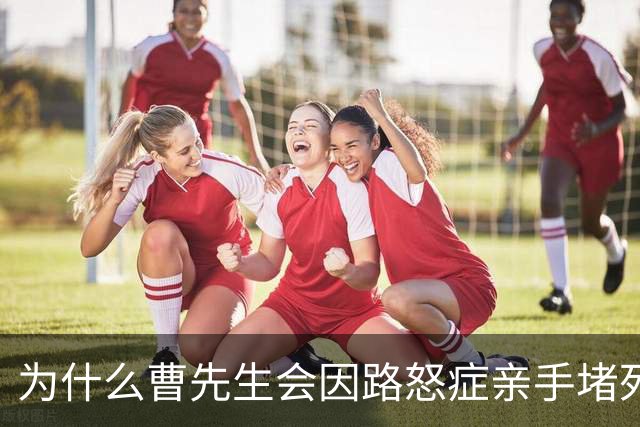 为什么曹先生会因路怒症亲手堵死人生路？