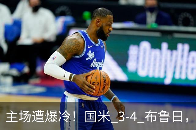主场遭爆冷！国米 3‑4 布鲁日，特雷索尔迪上演帽子戏法
