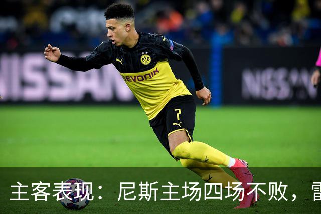 主客表现：尼斯主场四场不败，雷恩客场难求一胜