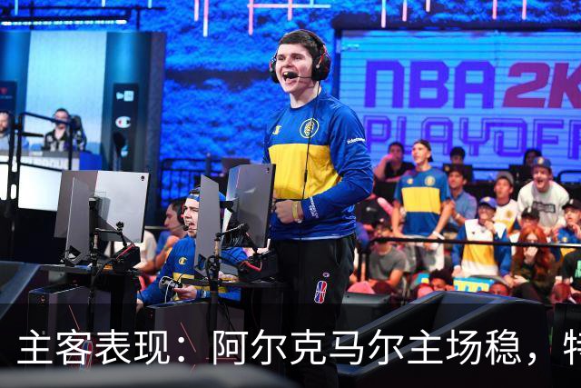 主客表现：阿尔克马尔主场稳，特温特客场火力足