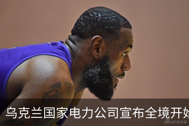 乌克兰国家电力公司宣布全境开始工业限电