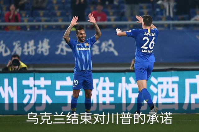 乌克兰结束对川普的承诺