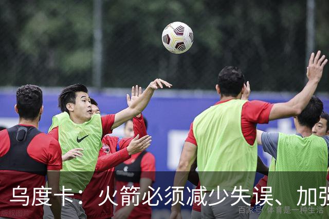 乌度卡：火箭必须减少失误、加强进攻篮板，为季后赛做好准备