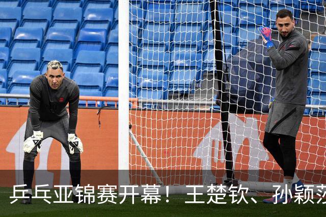 乒乓亚锦赛开幕！王楚钦、孙颖莎等5大主力缺席，林诗栋压力大