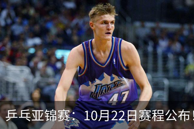 乒乓亚锦赛：10月22日赛程公布！团体双冠诞生，国乒冲击金牌