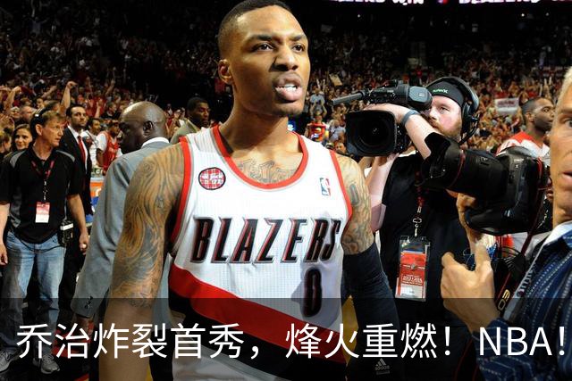 乔治炸裂首秀，烽火重燃！NBA！你好！