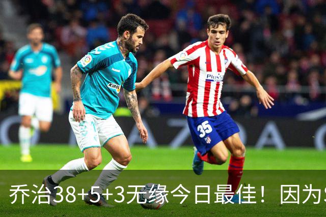 乔治38+5+3无缘今日最佳！因为SGA轰32+5+4，一战打爆文班亚马