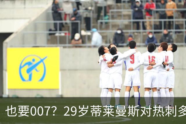 也要007？29岁蒂莱曼斯对热刺多次贡献狼狈镜头 红魔3500万镑引进