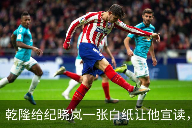 乾隆给纪晓岚一张白纸让他宣读，纪晓岚一张口，乾隆瞬间龙颜大悦