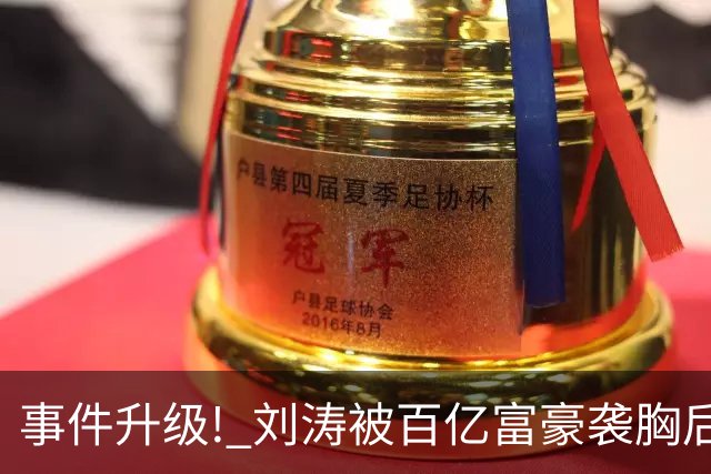 事件升级! 刘涛被百亿富豪袭胸后，6位女星深受其害 自杀仅冰山一角