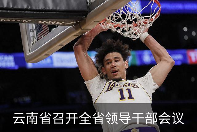 云南省召开全省领导干部会议