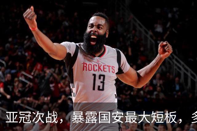 亚冠次战，暴露国安最大短板，多位主力踢不了，俱乐部急需补强