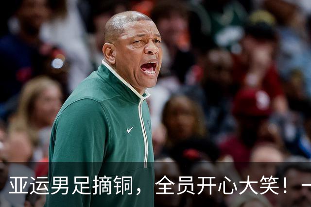 亚运男足摘铜，全员开心大笑！一老一少却不苟言笑，心境远超队友