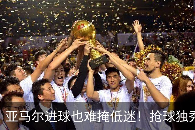 亚马尔进球也难掩低迷！抢球独秀失误不断，硬仗掉链子还想拿金球奖