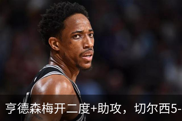 亨德森梅开二度+助攻，切尔西5-1大胜伯恩茅斯