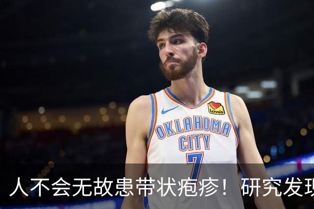 人不会无故患带状疱疹！研究发现：得带状疱疹的人，离不开这8点
