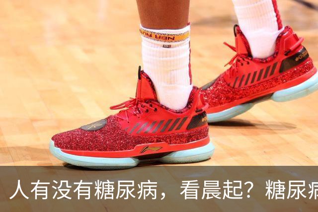 人有没有糖尿病，看晨起？糖尿病患者：晨起会有4个表现