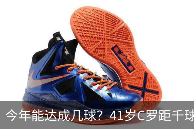 今年能达成几球？41岁C罗距千球仅差15球，年内至少还有13场比赛