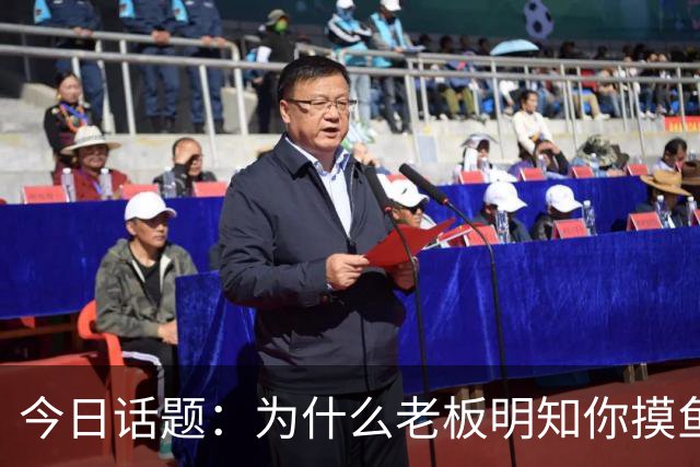 今日话题：为什么老板明知你摸鱼却不拆穿?网友回答引起千万共鸣