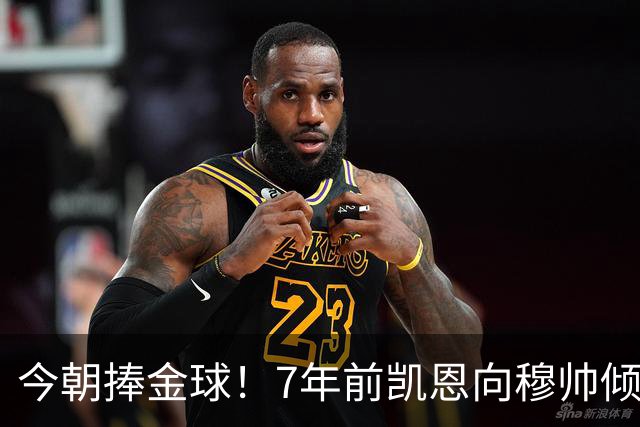今朝捧金球！7年前凯恩向穆帅倾诉理想，要成为梅罗这样的球员