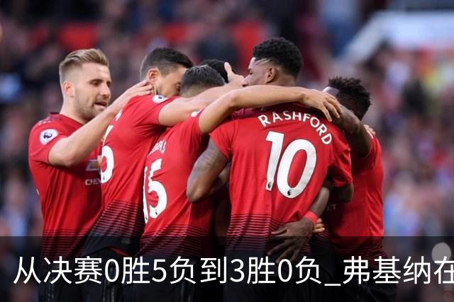 从决赛0胜5负到3胜0负 弗基纳在中国完成“蜕变”