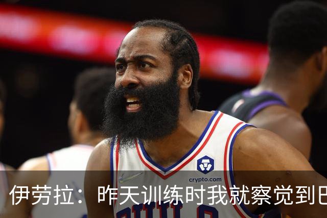 伊劳拉：昨天训练时我就察觉到巴尔科拉进入绝佳状态了