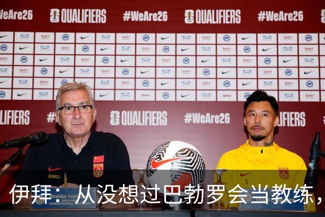 伊拜：从没想过巴勃罗会当教练，如今成西乙最佳之一