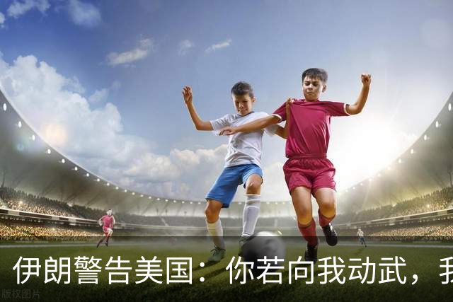 伊朗警告美国：你若向我动武，我就把你“2万亿命根子”全摧毁！