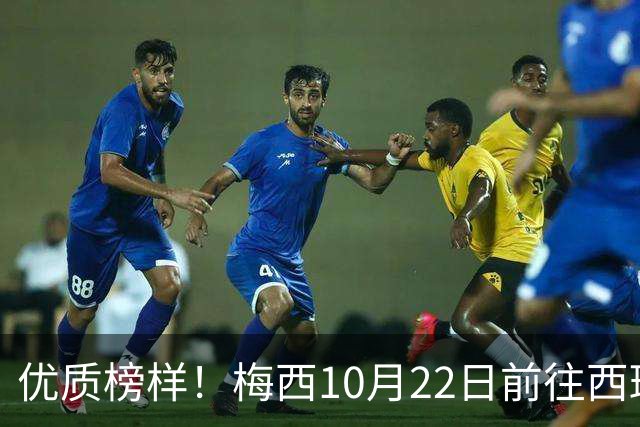 优质榜样！梅西10月22日前往西班牙领取大奖，将与当地年轻人交流